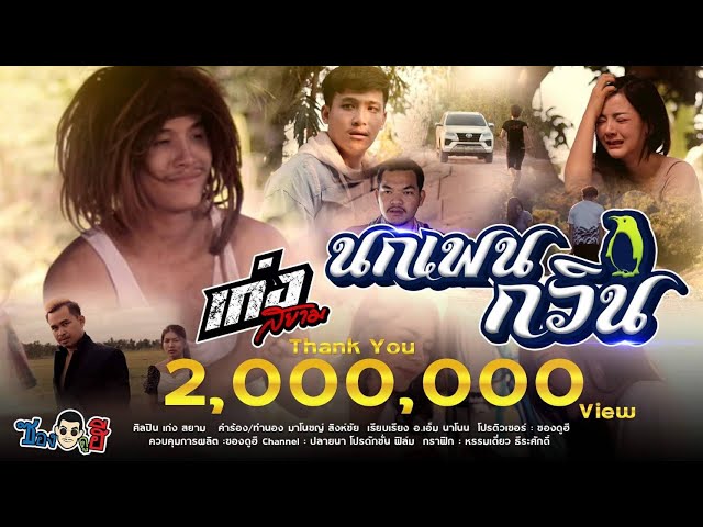 นกเพนกวิน - เก่ง สยาม