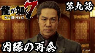 因縁の再会【龍が如く7 光と闇の行方 #9】