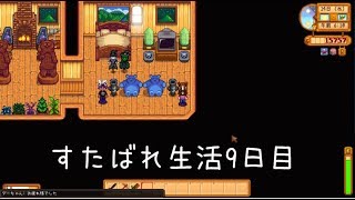 Stardew Valley生活≪9日目≫