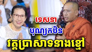 ទេសនាបុណ្យកឋិនវត្តប្រាសាទនាងខ្មៅ លោកគ្រូ ភិន វុទ្ធី Phin Vouthy 2025