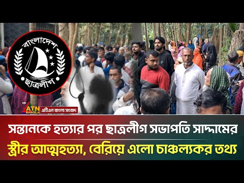 যেভাবে সন্তানকে হ*ত্যা করে নিজের জীবন শেষ করে ফেললেন ছাত্রলীগ সভাপতি সাদ্দামের স্ত্রী | ATN Bangla