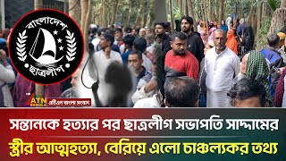 যেভাবে সন্তানকে হ*ত্যা করে নিজের জীবন শেষ করে ফেললেন ছাত্রলীগ সভাপতি সাদ্দামের স্ত্রী | ATN Bangla