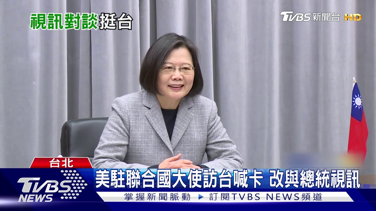 美駐聯合國大使訪台喊卡 改與總統視訊