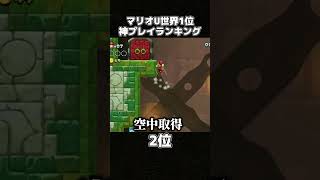 「マリオU世界1位」のプレイが意味不明すぎるwwww #shorts #wiisports