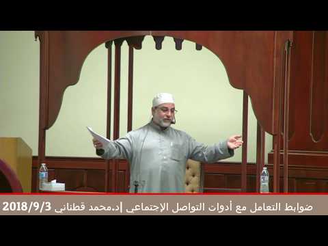 ضوابط التعامل مع أدوات التواصل الإجتماعي د محمد قطناني