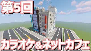 【ゆっくり実況】カラオケ&ネットカフェ【Minecraft】