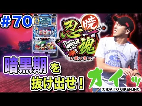 【忍魂 ～暁ノ章～で暗黒期脱出!? 超尻上がり実戦!!】松本バッチの成すがままに！ 第70話《松本バッチ・イッチー》忍魂 ～暁ノ章～［パチスロ・スロット］
