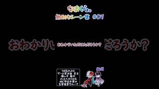 【なまもの。】なまくら。無駄なシーン集 #01 #shorts【Minecraft】