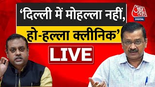 LIVE TV: मोहल्ला क्लीनिक पर बीजेपी-आप में आर-पार। CM Arvind Kejriwal। Sambit Patra। Aaj Tak LIVE