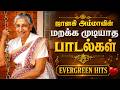 ஜானகி அம்மாவின் மறக்க முடியாத பாடல்க