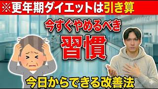 更年期ダイエットで今すぐやめるべき30の習慣