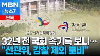 [단독] 32년 전에도 선관위 감사 논란…국회 속기록엔 "선관위, 감찰 제외해달라며 로비" [MBN 뉴스7]