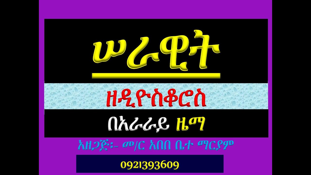 #ሠራዊት ዘዲዮስቆሮስ #በአራራይ ዜማ ክፍል 13