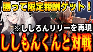 【スト6】遂に実装ししもんくん。AI技術、データ収集でししろんリリーを再現。ししろんVSししもんくん【獅白ぼたん/ホロライブ切り抜き】