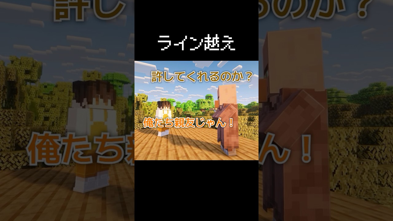 ラインを越えた瞬間 #マイクラ #茶番