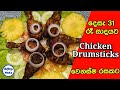 31 රෑ සාදයට Chicken Drumsticks වෙනස්ම රසකට|Chicken Drumsticks Recipe Sinhala