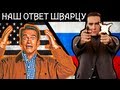 [BadComedian] - Московская Жара (НАШ ОТВЕТ ШВАРЦУ) 