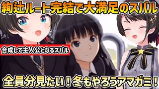 【アマガミ】絢辻詞ルート完結でアマガミ全員攻略に意気込むスバル【切り抜き/大空スバル】