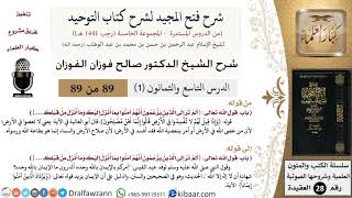 صورة شرح فتح المجيد لشرح كتاب التوحيد (89-1) لمعالي الشيخ صالح الفوزان - كبار العلماء
