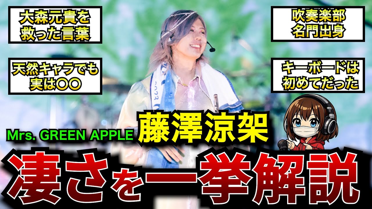 【ミセス】藤澤涼架の凄さを一挙解説＆独自考察!!【優しい】