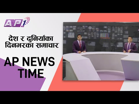 देश र दुनियाँका दिनभरका समाचार | पौष २४ साँझ ७:०० | AP NEWS TIME | AP1HD