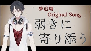 夢追翔 MV「弱きに寄り添う」(Kakeru Yumeoi - Align With The Weak)