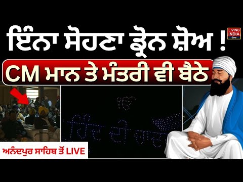 ਇੰਨਾ ਸੋਹਣਾ Drone Show ! CM Mann ਤੇ Minister ਵੀ ਬੈਠੇ | Sri Anandpur Sahib | 350 Shaheedi Diwas | LIVE