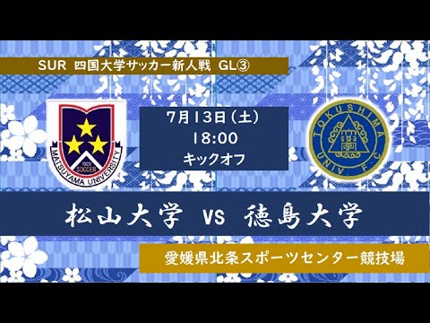 2024四国大学サッカー新人戦　Group-B　松山大学vs徳島大学　７月１３日（土）18：00　K.O