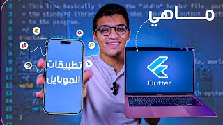 ما هي Flutter | صناعة تطبيقات الموبايل
