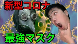 新型コロナ対策！最強マスクでもう安心！ペストマスク買えw