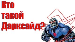 Кто такой Дарксайд? (Darkseid) | Биография