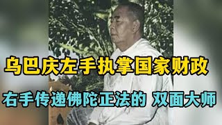 乌巴庆：左手执掌国家财政，右手传递佛陀正法的 “双面大师”