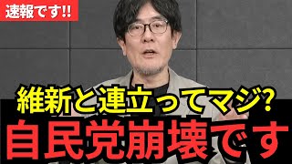 維新と連立？自民党には、構造的な問題があります！高市総裁の誕生で今後はどうなる？