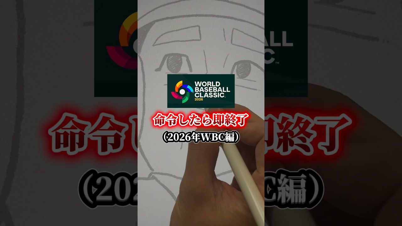 【命令したら即終了】本日開幕2026年WBC侍ジャパンスタメン！