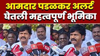 आमदार पडळकर अलर्ट; घेतली महत्वपूर्ण भूमिका