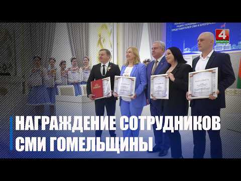 Творческую группу ТРК «Гомель» наградили в горисполкоме видео