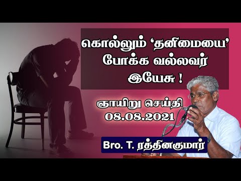 Killing Loneliness ? Only Jesus can 'replace' our Loneliness ! Sunday Message by Bro. T Rathnakumar