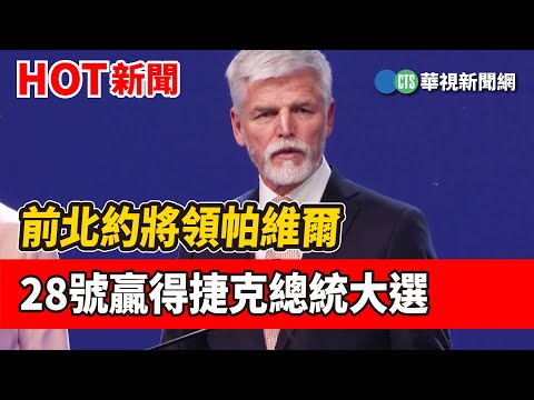 前北約將領當選捷克總統 帕維爾