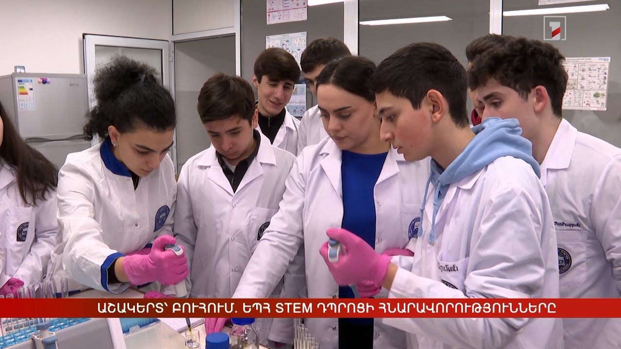 Աշակերտ՝ բուհում. ԵՊՀ STEM ավագ դպրոցի հնարավորությունները