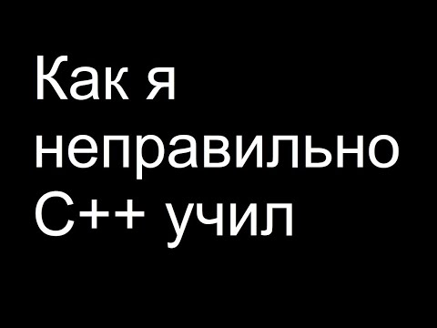 Как я неправильно C++ учил