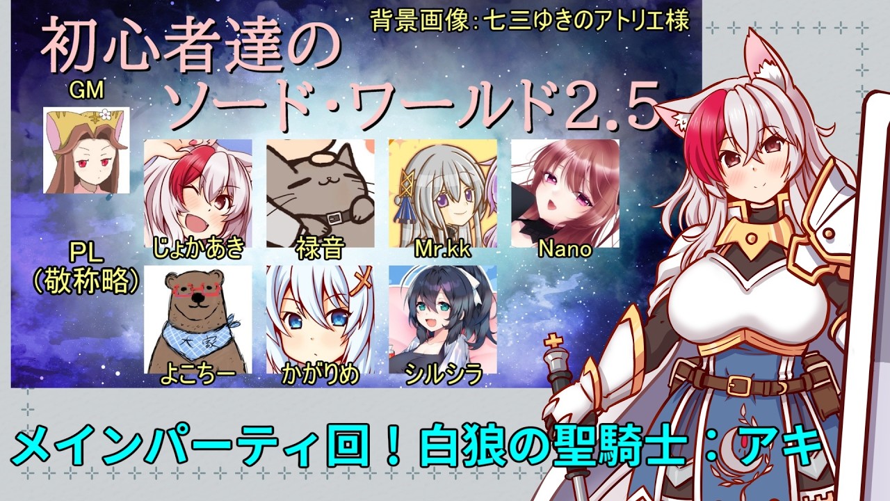 【SW2.5】初心者達のソード・ワールド2.5 第40回前編 メインPT回！白狼の聖騎士：アキ【PL：じょかあき視点】