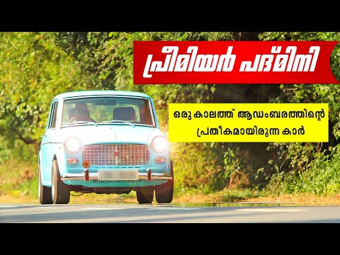 Thumbnail for Premier Padmini Amazing History | ഇന്ത്യക്കാരുടെ ആഡംബരമായിരുന്ന പ്രീമിയർ പദ്‌മിനിയുടെ വിശേഷങ്ങൾ by Premier Automobiles Limited