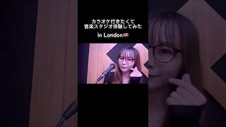 【VLOG】ロンドンの音楽スタジオ借りてみた #london #ロンドン #vlog #海外生活 #海外生活vlog