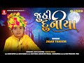 Juthi Duniya Jigar Thakor New Song Satish Dalvadi New Latest Gujarati Bhajan 4K Video Song 2023