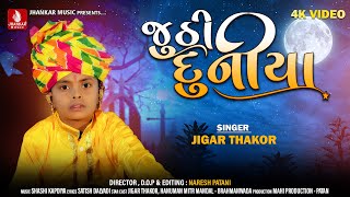 Juthi Duniya, Jigar Thakor New Song , Satish Dalvadi New Latest Gujarati Bhajan, 4K Video Song 2023