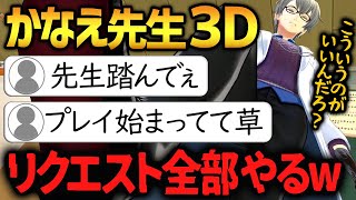 【かなえ先生3D初お披露目】DV彼氏にM字開脚!?そして足首骨折の大事故が!!ゲストやリスナーからの無茶振りに全部応えてしまうかなえ先生【かなえ先生切り抜き】Vtuber 3Dお披露目