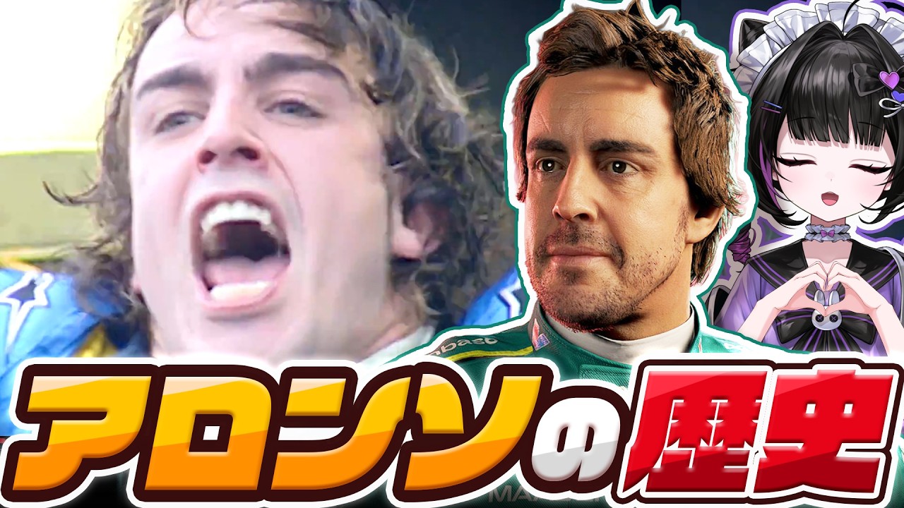 F1大好きVtuberによるフェルナンド・アロンソ解説