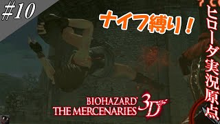 バイオハザード ザ・マーセナリーズ3D 実況(改) #10 [初縛りプレイ！？]【ヒローダ】