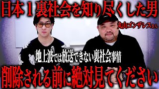 OP - 【丸山ゴンザレス】裏社会に詳しすぎる男の放送禁止レベルの体験談がヤバすぎた…
