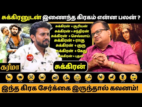 சுக்கிரனுடன் இணைந்த கிரகம் என்ன பலன் ? | Rasi palan | Jothidam | BAKTHI YUGAM | Sukiran |